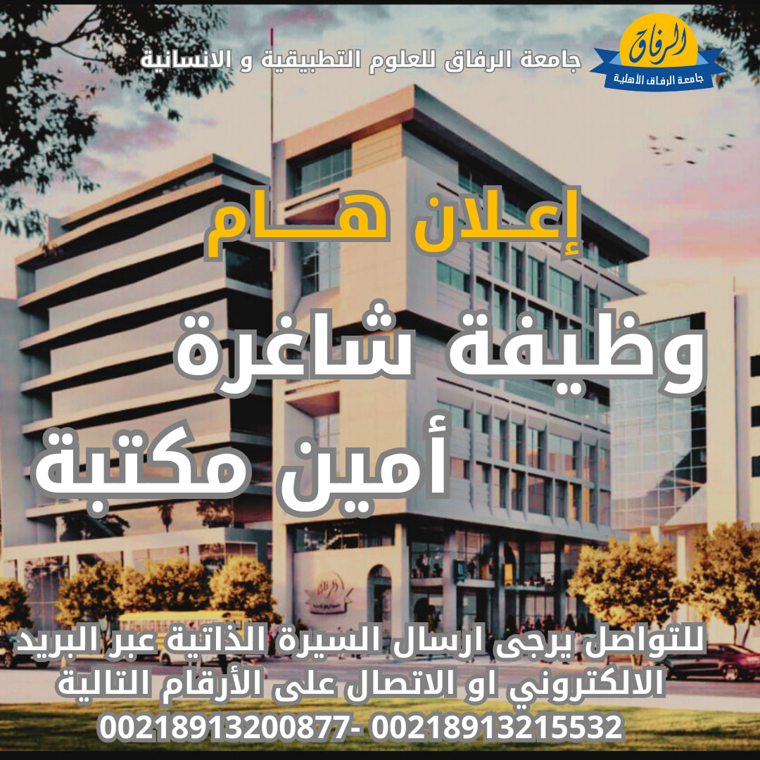 جامعة الرفاق الاهلية